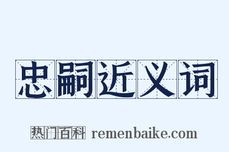 忠嗣近义词是什么意思的图片